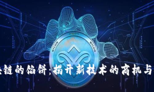 区块链的馅饼：揭开新技术的商机与挑战