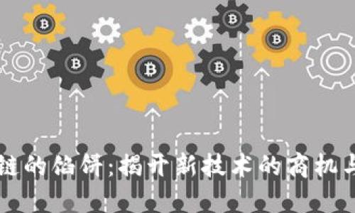 区块链的馅饼：揭开新技术的商机与挑战