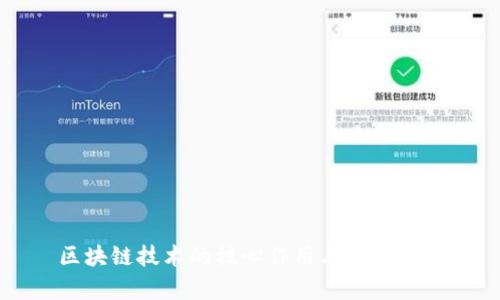 区块链技术的核心作用与应用分析