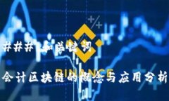 ### 和关键词会计区块链的概念与应用分析