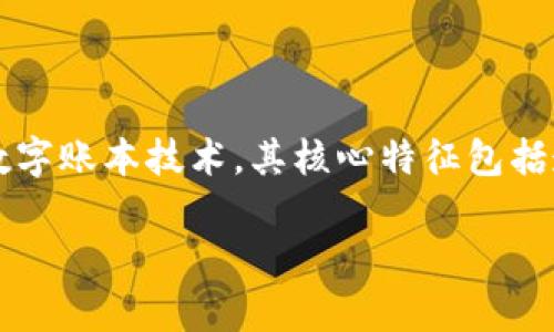 区块链应用技术是指将区块链技术应用于各种实际场景中的技术和方法。区块链是一种去中心化的数字账本技术，其核心特征包括透明性、不可篡改性和去中心化，因而在金融、物流、医疗、供应链等多个行业中展现出巨大的应用潜力。

### 区块链应用技术解析：理解其核心与未来发展