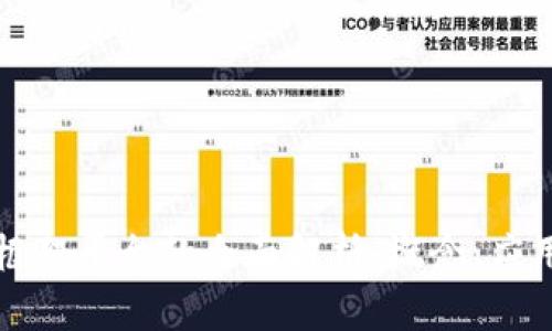 区块链智能框架平台的全面解析：概念、应用与发展趋势