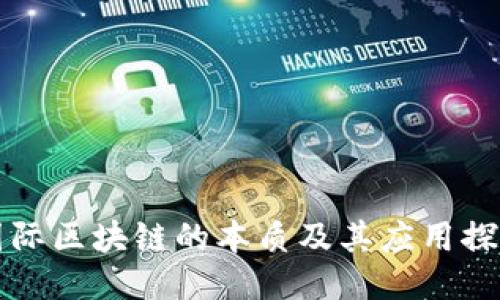 国际区块链的本质及其应用探讨