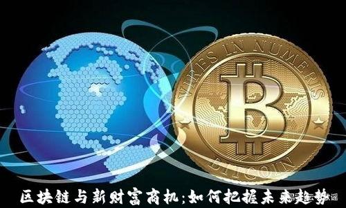
区块链与新财富商机：如何把握未来趋势