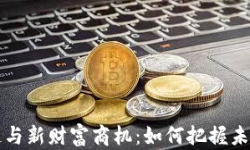 
区块链与新财富商机：如何把握未来趋势