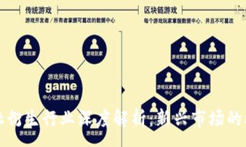 :
区块链金融衍生行业深度解析：新兴市场的机遇与挑战