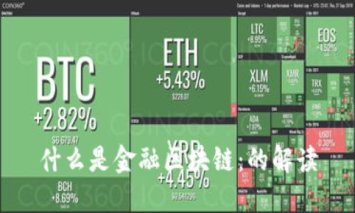 什么是金融区块链：的解读