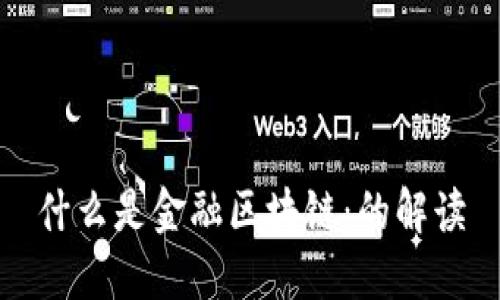 什么是金融区块链：的解读
