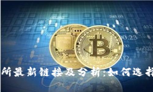 区块链交易所最新链接及分析：如何选择合适的平台