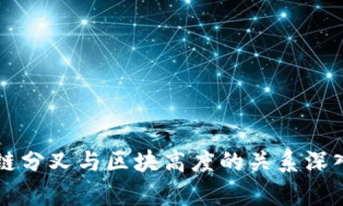 区块链分叉与区块高度的关系深入解析
