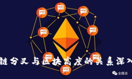 区块链分叉与区块高度的关系深入解析