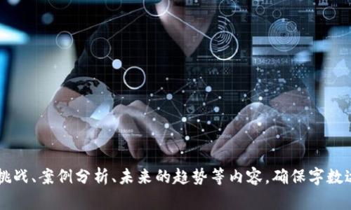 区块链会议的大纲通常会涵盖以下几个关键要点。这个大纲可以根据会议的具体主题、参与者的背景和行业趋势进行调整。以下是一个基本的区块链会议大纲示例：

### 区块链会议大纲

1. **开幕致辞**
   - 介绍会议主题
   - 会议日程概览
   - 嘉宾及专家介绍

2. **区块链基础知识**
   - 区块链的定义
   - 区块链的工作原理
   - 区块链的历史发展

3. **区块链应用领域**
   - 金融科技中的区块链应用
   - 供应链管理中的区块链
   - 医疗领域的区块链应用

4. **技术深度剖析**
   - 不同类型的区块链（公有链、私有链、联盟链）
   - 智能合约的运作机制
   - 区块链的安全性与隐私问题

5. **监管与合规**
   - 各国区块链政策概述
   - 区块链在法律及合规方面的挑战
   - 未来的监管趋势

6. **行业趋势与未来展望**
   - 区块链技术的未来发展方向
   - 新兴趋势（如DeFi、NFT等）
   - 企业如何准备迎接区块链的未来

7. **圆桌讨论**
   - 行业内专家自由讨论
   - 参与者提问与互动

8. **闭幕及总结**
   - 会议总结
   - 未来活动的预告
   - 感谢与致辞

### 详细内容建议（3700字）

在会议实际召开后，可以逐步填充每个部分的详细内容。例如：

- 在“区块链基础知识”部分，可以详细解释区块链的工作机制，包括数据块的结构、共识机制（如PoW、PoS）等。
- 在“区块链应用领域”中，可以通过具体案例来阐述如何在金融、供应链和医疗等行业中应用区块链技术。
- “技术深度剖析”部分可以增加更多技术细节，并解释智能合约的编写与发布。
- 在“监管与合规”部分，可以结合当前的法律法规和案例进行具体分析。

### 相关问题

1. **区块链为何被认为是安全的？**
2. **智能合约在区块链中的作用是什么？**
3. **区块链技术如何改变传统行业？**
4. **区块链面临哪些法律与伦理挑战？**
5. **未来区块链将如何发展？**
6. **企业应该如何准备与区块链技术对接？**

每个问题可以根据需要深入探讨，涵盖相关的背景、当前的挑战、案例分析、未来的趋势等内容，确保字数达到800字以上。