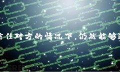 区块链信任是指在区块链技术中，不同参与方之