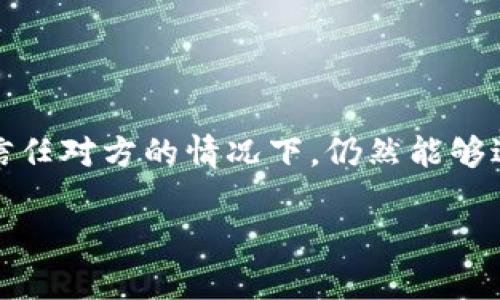 区块链信任是指在区块链技术中，不同参与方之间建立信任关系的机制。它依赖于区块链的去中心化特性，加密技术，以及智能合约等要素，确保每一次交易的透明性、不可篡改性和可追溯性。下面，我将详细解释区块链信任的概念、特点和应用。

### 什么是区块链信任

区块链是一种分布式账本技术，其核心在于通过多个节点共享和记录数据。这种架构使得没有单一的控制方，减少了传统交易中对中心化机构的信任需求。区块链信任是指在这种系统中，各参与方能够在没有中介的情况下，基于区块链的透明和安全性，自然地建立起信任关系。

### 区块链信任的主要特点

1. **去中心化**：区块链的去中心化特性使得数据不是存储在单一服务器上，而是分布在网络中的每个节点上。每个节点都有相同的数据拷贝，确保了对数据的共同验证。

2. **安全性**：区块链使用加密技术保护数据，确保交易的安全性和不可篡改性。每一个区块都包含前一个区块的哈希值，形成链条，任何对已记录信息的修改都会破坏后续区块的完整性。

3. **透明性**：任何人在区块链上进行交易，都会被记录在公开的账本中，任何人都可以查看。这种透明性减少了欺诈行为和不当操作的可能性。

4. **可追溯性**：区块链上的所有交易都是可追溯的，每一笔交易都有详细的记录，这有助于在出现争议时进行调查和解决。

### 区块链信任的应用场景

1. **金融领域**：区块链可以减少金融交易中的中介成本，提高交易效率。在跨境支付、股票交易和融资中，区块链信任可以降低风险和费用。

2. **供应链管理**：在供应链中，各方通过区块链建立信任关系，实现实时追踪和监控，确保产品的来源和质量。

3. **身份验证**：区块链可用于创建数字身份，保护个人数据并确保身份验证过程的安全性，减少身份盗用的风险。

4. **智能合约**：区块链可以实现自动执行的合同，这些合同根据预设的条件进行交易，无需中介，降低了信任成本。

### 结论

区块链信任不仅只是技术上的实现，更是根据这种技术所构建的信任关系。其去中心化、透明、安全等特点使得各参与方在无需信任对方的情况下，仍然能够进行安全的交易。随着区块链技术的发展和应用，区块链信任将会在越来越多的领域中发挥重要作用，改变我们传统的信任体系。

如果你有更具体的问题或对区块链信任的特定方面感兴趣，请告诉我！