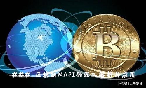 ### 区块链MAPI的深入解析与应用
