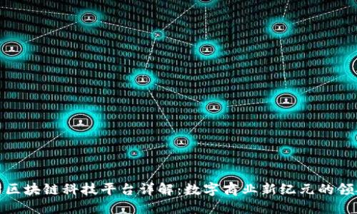 天猫区块链科技平台详解：数字商业新纪元的领航者