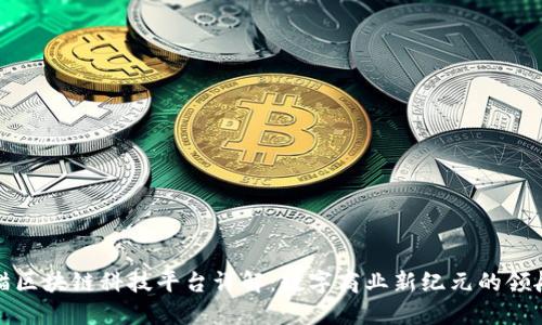 天猫区块链科技平台详解：数字商业新纪元的领航者