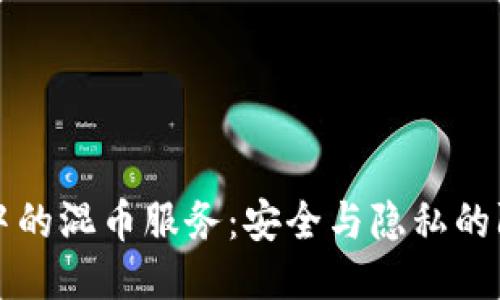 区块链中的混币服务：安全与隐私的防护机制