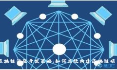 区块链话题开发策略：如何高效构建区块链项目