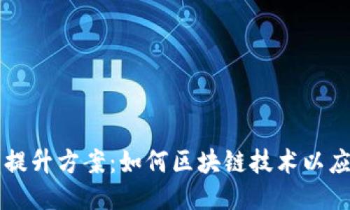 区块链特质提升方案：如何区块链技术以应对未来挑战
