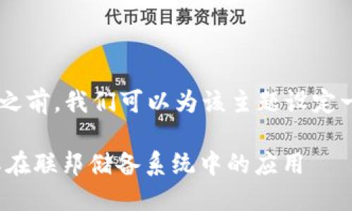 在回答“kyc中联储区块链是什么”之前，我们可以为该主题设定一个的、相关关键词，以及内容大纲。

深入了解KYC中的区块链技术及其在联邦储备系统中的应用