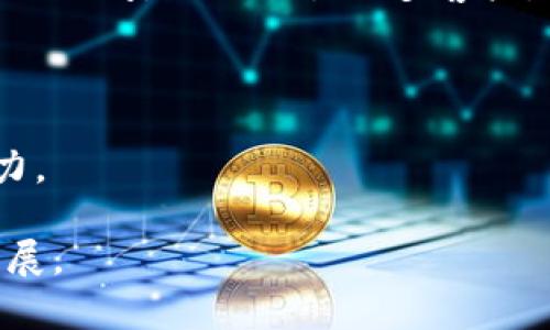 区块链客户战略目标是指企业在利用区块链技术时，围绕客户需求和市场趋势制定的长期和短期战略目标。这些目标旨在通过区块链的透明性、安全性和高效性来提升企业与客户之间的互动，客户体验，从而推动业务增长和客户关系的深化。

### 1. 战略目标的定义

区块链客户战略目标是企业为实现其业务愿景而制定的框架，包括与客户相关的关键成果指标。例如，增加客户忠诚度、改善客户服务、提高客户数据的安全性等。

### 2. 区块链的优势

区块链技术具有去中心化、透明性、不可篡改等特征，可以在多个行业中为企业创造价值。例如，在供应链管理中，区块链有助于追踪产品的来源和所有权，增强客户对企业的信任。

### 3. 客户体验的改善

通过区块链技术，企业可以实现实时的数据共享，提供更个性化的服务。从而提升客户满意度，用户体验。同时，区块链技术可以帮助企业更好地保护客户隐私，增强客户信任。

### 4. 安全性和信任感的提升

区块链技术的安全特性能够保护客户信息和交易数据，减少欺诈行为，增强客户对企业的信任感，这是现代商业环境中极为重要的一点。

### 5. 利用区块链提升竞争力

通过实施区块链客户战略，企业能够在市场上建立差异化竞争优势，例如，提供更高透明度和更快的交易处理时间，从而吸引更多客户。

### 6. 持续改进与反馈

制定区块链客户战略目标并不是一成不变的，企业需要根据市场变化和客户反馈，持续其战略以保持竞争力。

区块链客户战略目标能够帮助企业在快速变化的商业环境中，明确方向，提升业务表现，最终实现可持续发展。