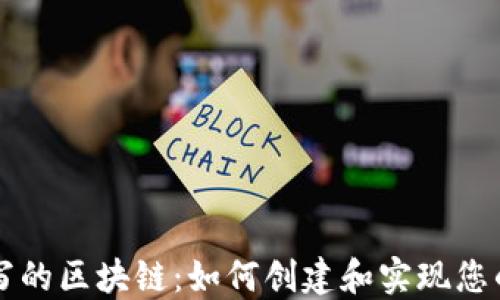 
自己编写的区块链：如何创建和实现您的专属链