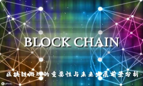 区块链游戏的重要性与未来发展前景分析