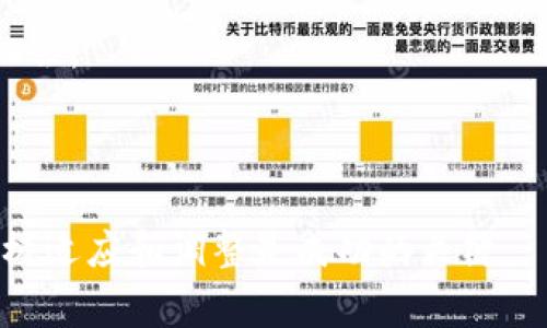 区块链裁员通常指的是在区块链行业或与区块链相关的公司中，由于市场不景气、公司业绩下滑或战略调整等原因，导致员工被裁减的现象。这一现象在区块链行业并不罕见，因为随着市场波动、技术进步和政策变动，许多企业需要重新评估其人力资源配置。

以下是对“区块链裁员”一词的详细解读，包括可能导致裁员的原因、对行业的影响以及员工个人的应对策略等。

### 区块链裁员的背景与原因

区块链技术自2008年比特币白皮书发布以来，经历了多个发展阶段。随着各类数字资产的兴起和区块链应用的扩大，众多企业纷纷投资于这一新兴领域。然而，市场的波动、政策的不确定性以及技术的发展，也导致了一些企业面临困境，从而进行裁员。

#### 1. 市场波动

市场波动是区块链行业裁员的主要原因之一。在虚拟货币价格暴涨暴跌的情况下，投资者的信心常常受到影响，导致企业的融资压力加大，一些初创公司可能因此无法维持运营。

#### 2. 战略调整

有些公司在发展过程中发现原有的商业模式不再适配，或者在技术方向上需要进行重大更改。这种情况下，为了保持竞争力，企业可能会决定缩减人力，集中资源投入到新的战略目标上。

#### 3. 政策压力

各国政府对区块链及加密货币的监管政策不尽相同，有些政策的实施导致市场环境恶化，从而促使企业人员结构以应对挑战。

#### 4. 技术进步

区块链技术的迅速发展导致了人才需求的变化。某些岗位可能因为技术自动化或创新而失去意义，企业因此需要进行裁员以适应新的技术环境。

### 裁员的影响

裁员不仅影响到被裁员工的生活，也对整个行业造成一定的波动。一方面，这可能导致区块链人才的流失，进而影响行业的创新；另一方面，失业人员也可能对市场产生负面情绪，影响行业的发展信心。

#### 1. 对员工的影响

被裁员的员工面临失业、经济压力及职业发展的不确定性。他们需要迅速找工作或者转型，这对许多人来说是一大挑战。

#### 2. 对公司的影响

尽管裁员可以在短期内缓解成本压力，但长期来看，过度裁员可能削弱公司的创新能力和市场竞争力。

#### 3. 对行业的影响

大规模的裁员可能导致对区块链行业的信心下降，投资者可能会因此对该领域产生观望情绪，这又反过来影响了投资和发展。

### 员工的应对策略

对于被裁员的员工来说，积极寻找新的就业机会和转型是应对裁员的重要策略。

#### 1. 更新简历

裁员后，首先需要更新简历，突出自己的核心能力和过往经验，以便在新职位中展示自身的价值。

#### 2. 拓展人脉

通过参加行业交流活动、线上社交平台等方式，拓展职业人脉，有助于获取更多的就业机会。

#### 3. 学习新技能

随着技术的快速变化，提升自身的技能，特别是与区块链相关的编程能力、数据分析能力等，有助于找到新的职业机会。

### 总结

区块链裁员是一个复杂的现象，其背后有市场、技术及政策等多重因素的影响。对于个体而言，面对裁员的挑战，积极适应和调整是成功的关键。