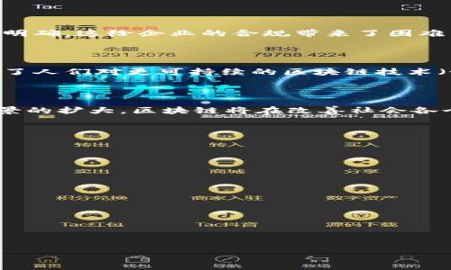 最新区块链视频解析：趋势、应用和挑战

区块链, 加密货币, 去中心化, 智能合约/guanjianci

### 内容主体大纲

1. **引言**
   - 什么是区块链
   - 区块链技术的发展历程

2. **区块链的基本原理**
   - 区块链的构成
   - 分布式账本的概念

3. **区块链的核心特性**
   - 去中心化
   - 透明性
   - 安全性
   - 可追溯性

4. **区块链的主要应用领域**
   - 加密货币
   - 金融服务
   - 供应链管理
   - 健康医疗

5. **区块链技术的挑战和未来**
   - 扩展性问题
   - 法规与合规问题
   - 能耗与环境影响

6. **结论**
   - 区块链的未来展望

---

### 引言

区块链技术自2009年比特币诞生以来，逐渐成长为一个备受关注的技术领域。它不仅为金融行业带来了革命性的变革，也引发了各个行业的广泛探索。通过观看区块链相关的视频，用户可以更加深入地理解这项技术的工作原理、应用场景以及未来的发展趋势。

### 区块链的基本原理

#### 区块链的构成

区块链由一系列数据块（区块）组成，这些区块通过密码学技术相互链接。每个区块包含一组交易数据、时间戳和前一个区块的哈希值。这样的结构确保了数据的不可篡改性，因为任何对区块内容的修改都会改变其哈希值，从而影响后续区块的完整性。

#### 分布式账本的概念

区块链是一个去中心化的、分布式的账本，任何用户都可以访问和验证其内容。这种结构消除了对中介机构的需求，提高了交易的效率和透明度。参与者之间可以直接进行交易，而无需依赖银行或其他传统金融机构。

### 区块链的核心特性

#### 去中心化

区块链的核心优势之一是去中心化，这意味着没有单一的控制者或中介机构。所有参与者都共享相同的数据，不论是用户、开发者还是其他参与方，都能参与到网络的决策中。去中心化提高了系统的韧性，降低了数据丢失或被篡改的风险。

#### 透明性

透明性是区块链系统的一项重要特点，用户可以随时查看和验证区块链上的交易记录。这不仅有助于建立信任，还能提高资金流动的可追溯性，确保每一笔资金的来源和去向都能被追踪，极大地增强了对良好合规的信任。

#### 安全性

区块链使用强密码学算法保护数据的安全性。通过共识机制，网络中的所有参与者需要达成一致才能添加交易，降低了数据伪造的可能性。此外，区块链的分布式特性让单点故障（SPOF）成为不可能，进一步增强了系统的安全性。

#### 可追溯性

区块链技术使得数据的追溯变得更加简单。因其特性，在任何时间点可以回溯之前的所有交易记录，确保任何人都能够验证和审计历史数据，适用于金融、供应链和医疗等多个行业。

### 区块链的主要应用领域

#### 加密货币

加密货币是区块链最广为人知的应用。其中比特币和以太坊等数字货币吸引了大量投资者的关注。加密货币的去中心化和透明性意味着用户可以更加自由地进行交易，同时也创建了一种新的投资方式。

#### 金融服务

区块链技术在传统金融服务中被广泛应用，例如跨境支付、清算和结算等。通过区块链，交易能够在几秒钟内完成，极大地提高了资金的流动性，降低了成本。

#### 供应链管理

在全球供应链中，区块链技术被用于实现更高的透明度和可追溯性。通过记录每一个步骤，企业能够清晰地知道产品的来源及其整个生命周期，有助于降低欺诈和提高效率。

#### 健康医疗

在医疗行业，区块链能够安全地存储患者的医疗记录。通过这种方式，加快了医疗信息的共享，提升了医疗服务的质量，并保护了患者的隐私。

### 区块链技术的挑战和未来

#### 扩展性问题

尽管区块链技术具有诸多优势，扩展性仍然是其发展的一大挑战。随着用户数量的增加，交易速度可能降低，导致延迟和网络拥堵。因此，各种扩展解决方案（如分层网络和侧链）正在被探索和实践。

#### 法规与合规问题

由于区块链的去中心化特性，相关的法律和监管框架并不完善。一些国家对于加密货币和区块链的监管政策尚未明确，这给企业的合规带来了困难。因此，行业内对于建立更完善的法规框架的讨论仍在进行中。

#### 能耗与环境影响

许多区块链网络（尤其是基于工作量证明的网络）存在高能耗的问题。这对于环境的影响引发了广泛的关注，推动了人们对更可持续的区块链技术（如权益证明）的研究和探讨。

### 结论

区块链技术正处于迅速发展的阶段，尽管面临挑战，但其潜在价值不容忽视。未来，随着技术的不断进步与应用场景的扩大，区块链将在改善社会各个方面发挥重要作用。通过正确的政策与技术创新，我们有理由相信区块链的未来将更加美好。

---

### 相关问题

1. 区块链技术如何改变传统金融服务？
2. 关于区块链的安全性，潜在的风险在哪里？
3. 在智能合约的应用中，如何确保合约的合规性？
4. 区块链在供应链管理中的实际案例分析。
5. 如何看待未来区块链技术的发展趋势？
6. 区块链的环境影响如何应对和改善？

---

请您提及其中一个问题，我将为其详细展开。