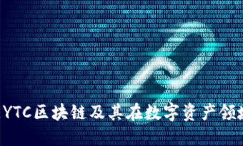 什么是EYTC区块链及其在数字资产领域的应用