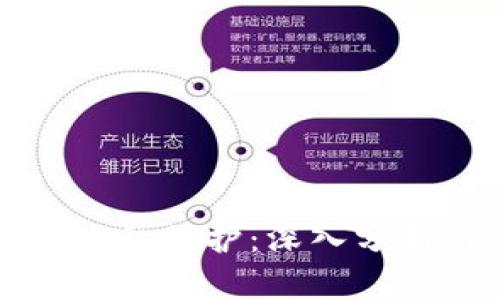 区块链交易隐私保护：深入分析与应用探讨