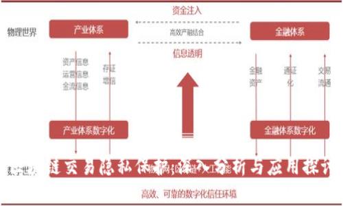 区块链交易隐私保护：深入分析与应用探讨