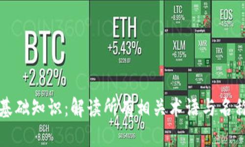 区块链基础知识：解读所有相关术语与名称的含义