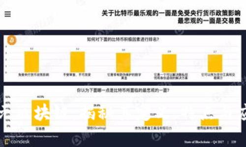 魔元区块链：揭秘其定义、特点与应用