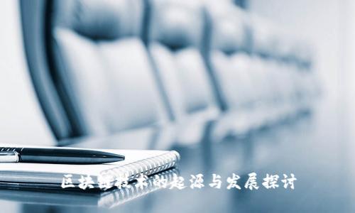 区块链技术的起源与发展探讨