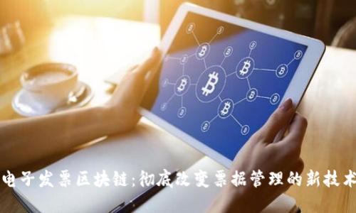 电子发票区块链：彻底改变票据管理的新技术