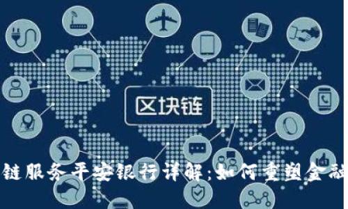 区块链服务平安银行详解：如何重塑金融科技
