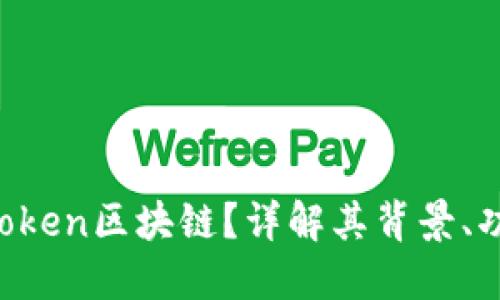 什么是BToken区块链？详解其背景、功能及应用