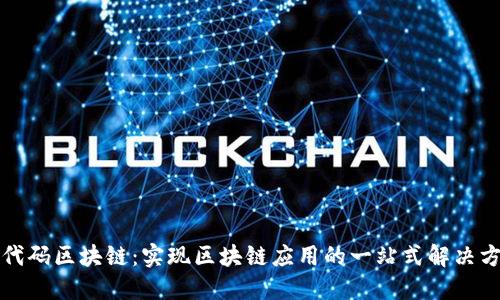 零代码区块链：实现区块链应用的一站式解决方案