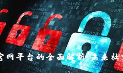 区块链社交官网平台的全面解析：未来社交的创新趋势