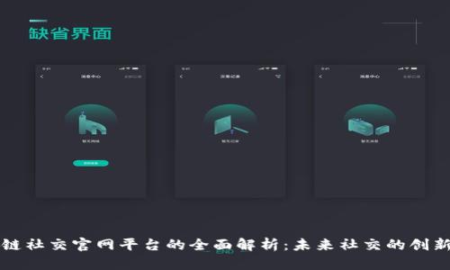 区块链社交官网平台的全面解析：未来社交的创新趋势