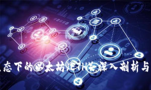 区块链生态下的以太坊（ETH）：深入剖析与应用前景