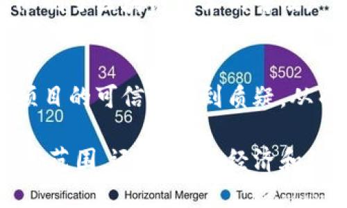 区块链的悲剧性一般是指在区块链技术发展过程中所遇到的一些困难、挑战和潜在的负面影响。这些悲剧性表现可以从多个角度来理解，包括技术难题、社会影响、监管挑战以及对环境的影响等。下面是一些具体的解释。

### 1. 技术难题
区块链虽然具有去中心化、透明性和安全性等优点，但在实际应用中也面临许多技术挑战。例如，区块链网络的扩展性问题、交易确认速度慢、能源消耗大等，这些都可能导致用户体验不佳，从而限制了区块链的广泛应用。

### 2. 社会影响
区块链的去中心化特点使得其应用在某些情况下可能与现有的法律法规产生冲突。例如，在加密货币的使用上，可能会导致洗钱、逃税等违法行为的滋生。此外，因其匿名性，区块链还可能被用于犯罪活动，带来社会治安问题。

### 3. 监管挑战
区块链技术的快速发展，带来了监管的滞后。一方面，许多国家尚未建立健全的监管框架，导致投资者保护和市场规范化难以实现；另一方面，过度监管又可能阻碍技术的创新。因此，如何找到一个平衡点是一个重要的挑战。

### 4. 环境影响
尤其是在使用工作量证明（PoW）机制的区块链上，挖矿过程所需的能源消耗巨大，可能对环境造成不可逆转的影响。例如，比特币的挖矿就引起了广泛的环境讨论，许多组织和个人呼吁寻找更绿色、更可持续的解决方案。

### 5. 用户教育
区块链技术相对复杂，需要一定的专业知识，普通用户可能难以理解和使用。这种知识的鸿沟可能限制了区块链技术的普及。

### 6. 信任问题
尽管区块链设计上是去中心化的，但由于技术和市场的不成熟，相对较低的用户信任度，导致一些项目的可信度受到质疑，从而影响了整个行业的声誉。

以上这些都是区块链技术发展中可能出现的悲剧性表现，它们不仅影响了技术本身的接受度和应用范围，还对社会、经济和环境产生了深远的影响。