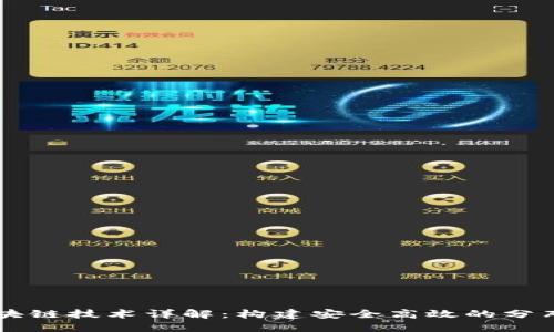 Java区块链技术详解：构建安全高效的分布式系统