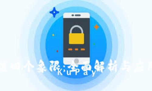 区块链四个象限：全面解析与应用前景