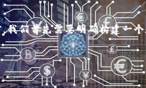 在撰写关于“区块链研究所工作内容”这一主题的文章之前，我们首先需要明确构建一个和的。下面是、相关关键词、内容大纲，以及回答问题的框架。


区块链研究所的工作内容解析：项目、研究与未来趋势