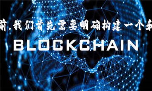 在撰写关于“区块链研究所工作内容”这一主题的文章之前，我们首先需要明确构建一个和的。下面是、相关关键词、内容大纲，以及回答问题的框架。


区块链研究所的工作内容解析：项目、研究与未来趋势