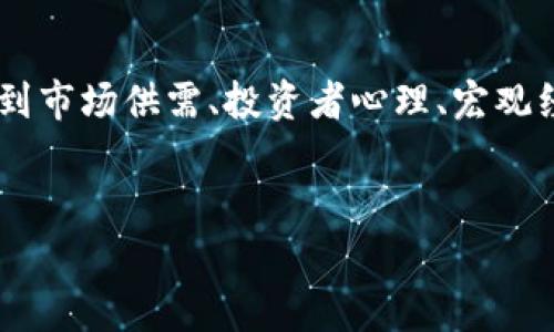 区块链资产波动指的是基于区块链技术的数字资产（如加密货币、代币等）在市场中的价格变化。这种波动性通常受到市场供需、投资者心理、宏观经济因素、政策法规以及技术发展的影响。以下是关于区块链资产波动的详细讨论，包括相关的问题和内容主体大纲。

### 与关键词
区块链资产波动的深度剖析：理解市场影响因素与投资策略