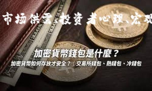 区块链资产波动指的是基于区块链技术的数字资产（如加密货币、代币等）在市场中的价格变化。这种波动性通常受到市场供需、投资者心理、宏观经济因素、政策法规以及技术发展的影响。以下是关于区块链资产波动的详细讨论，包括相关的问题和内容主体大纲。

### 与关键词
区块链资产波动的深度剖析：理解市场影响因素与投资策略